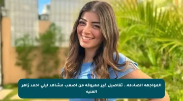 المواجهة الصادمة.. تفاصيل غير معروفة من أصعب مشاهد ليلى أحمد زاهر الفنية